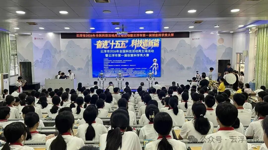 云浮市2026年全国科技活动周主场活动暨云浮市第一届创意科学秀大赛圆满举行