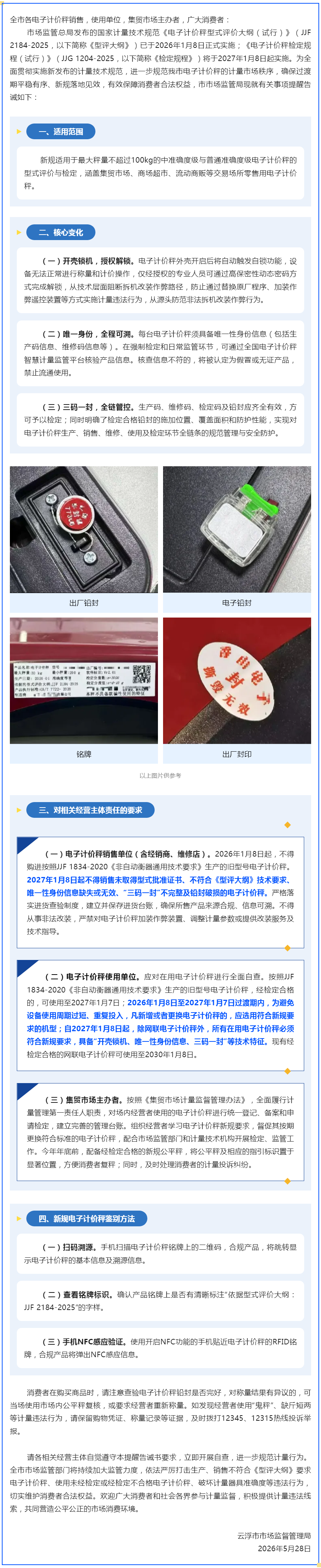 云浮市市场监督管理局关于电子计价秤新计量技术规范实施的提醒告诫书.png