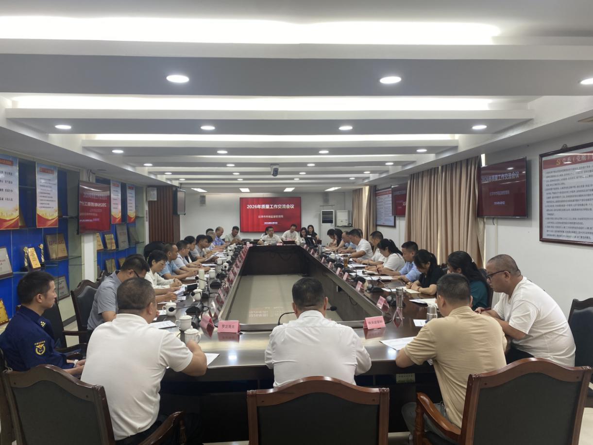 云浮市召开首次质量强市工作联席会议工作交流会