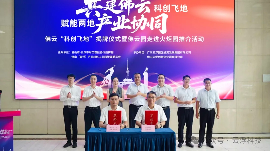 云浮市科技局出席佛云“科创飞地”揭牌仪式 共启产业协同新篇章