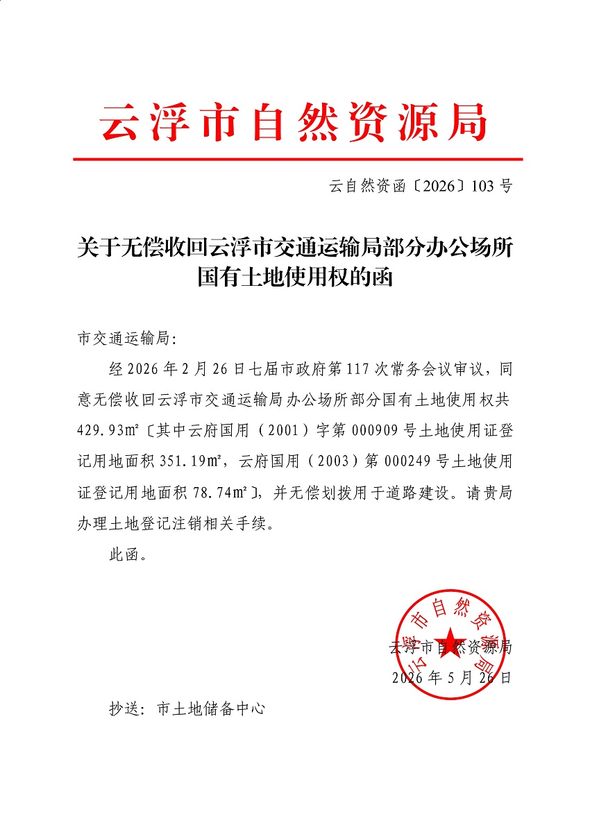 （以此件为准）关于无偿收回云浮市交通运输局部分办公场所国有土地使用权的函.jpg