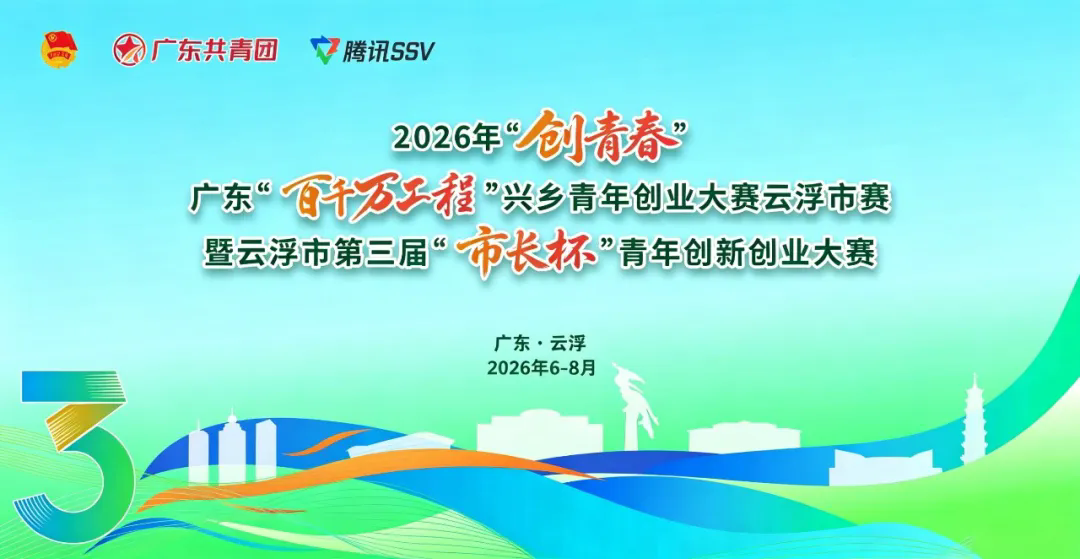 手握乡村创业金点子？云浮这场青年创新创业大赛等您来战！20万资助金助力追梦！