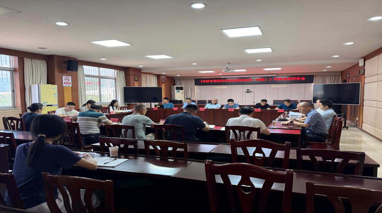 《云浮市居家社区养老服务条例（草案）》专家论证会现场.png