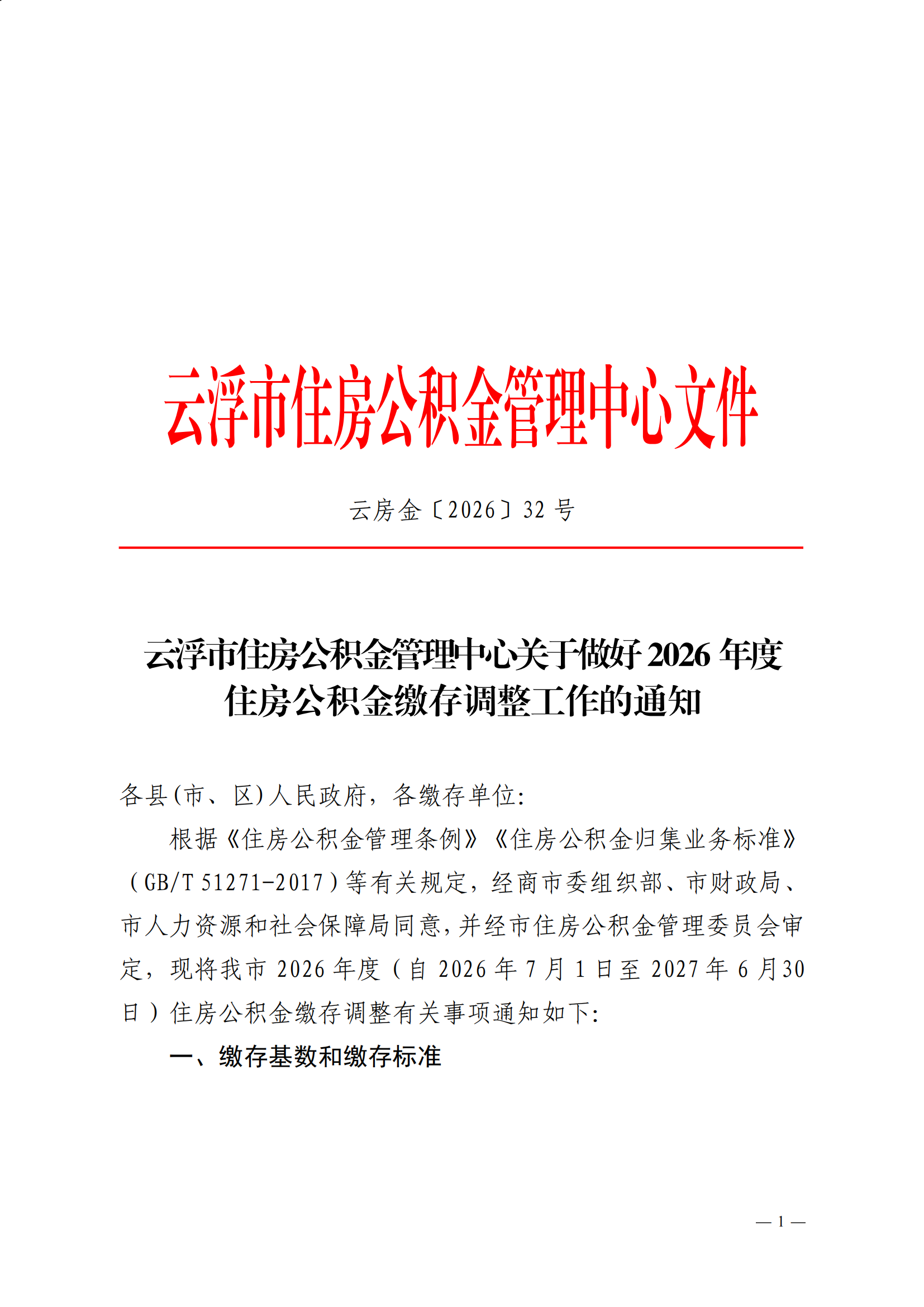 32号云浮市住房公积金管理中心关于做好2026年度住房公积金缴存调整工作的通知_00.png
