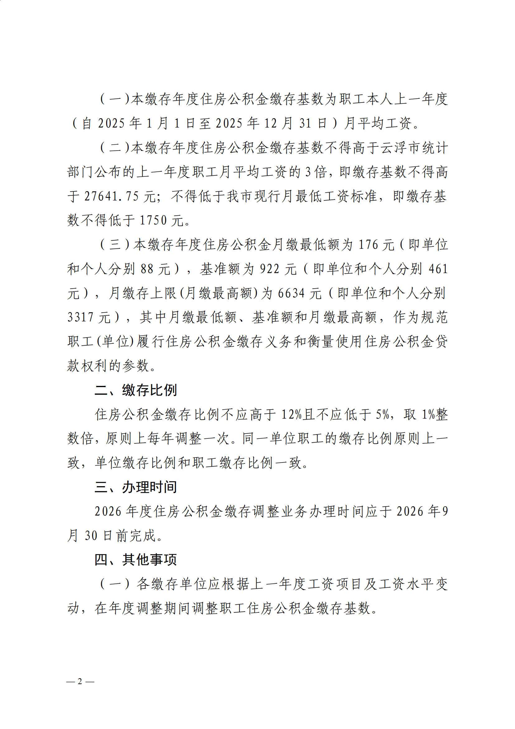 32号云浮市住房公积金管理中心关于做好2026年度住房公积金缴存调整工作的通知_01.png