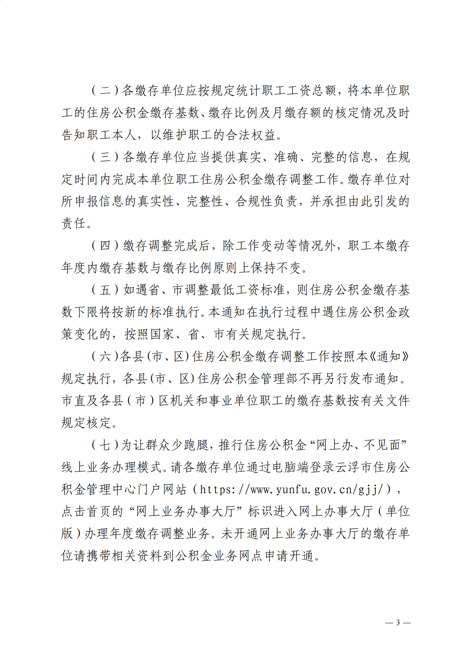 32号云浮市住房公积金管理中心关于做好2026年度住房公积金缴存调整工作的通知_02.png