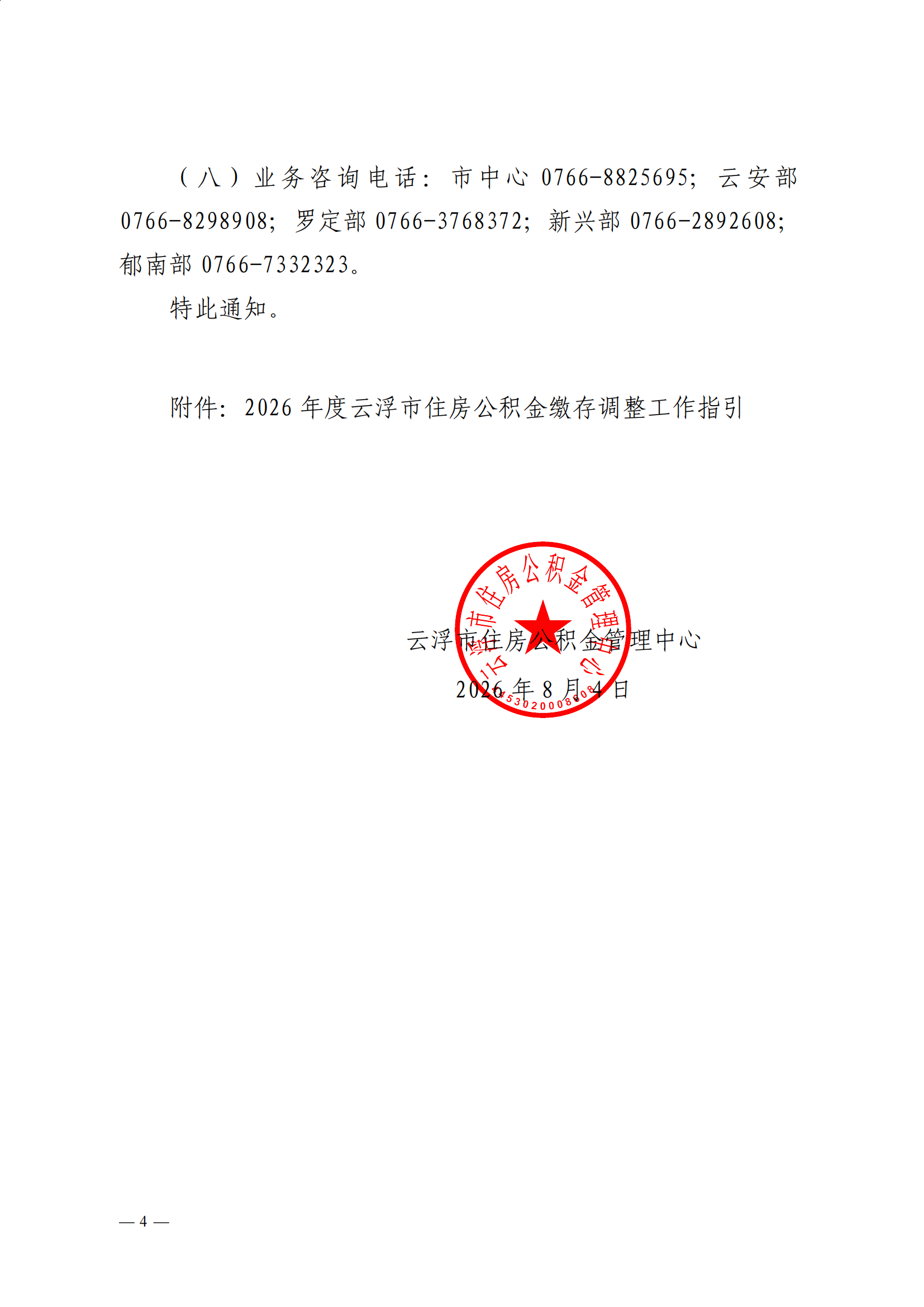 32号云浮市住房公积金管理中心关于做好2026年度住房公积金缴存调整工作的通知_03.png