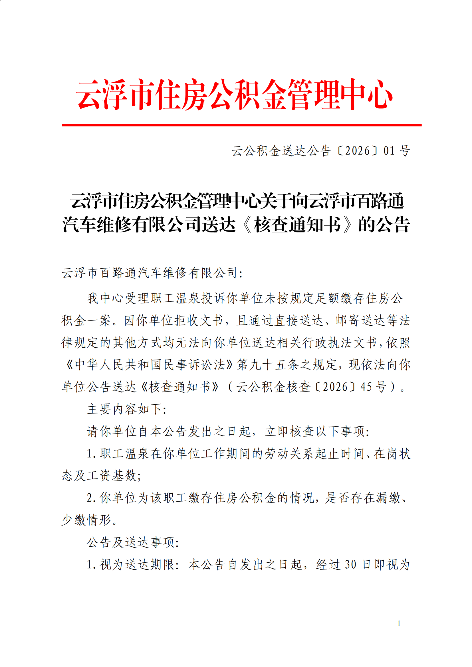 云浮市住房公积金管理中心关于向云浮市百路通汽车维修有限公司送达《核查通知书》的公告(1)_00.png