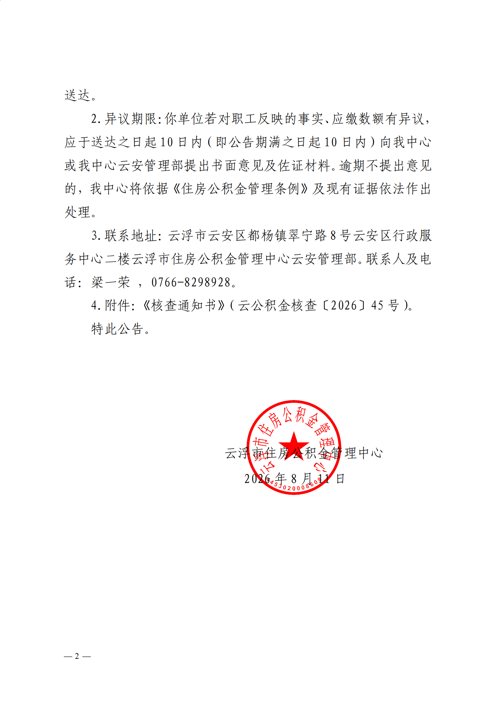 云浮市住房公积金管理中心关于向云浮市百路通汽车维修有限公司送达《核查通知书》的公告(1)_01.png