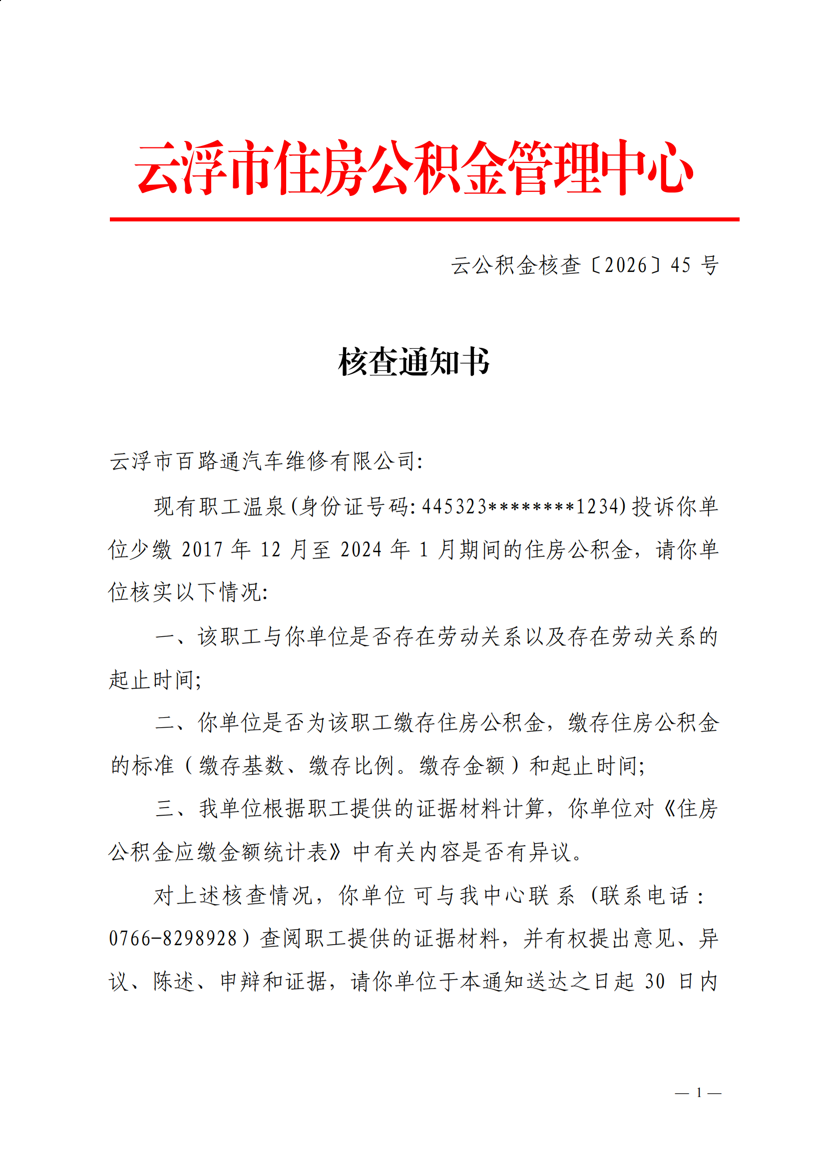 云浮市住房公积金管理中心关于向云浮市百路通汽车维修有限公司送达《核查通知书》的公告(1)_02.png