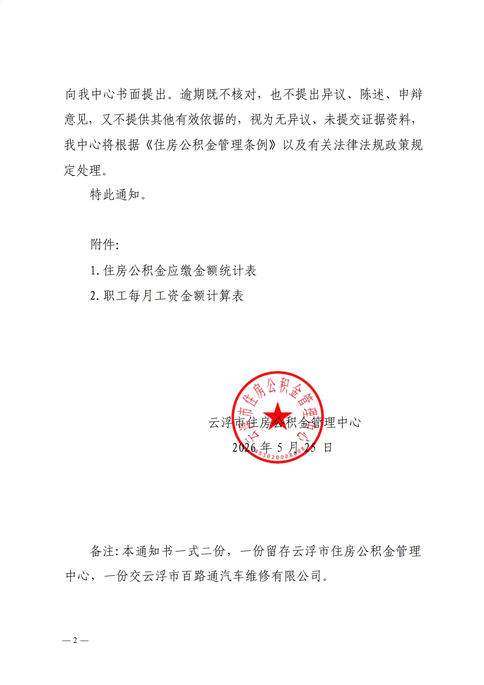 云浮市住房公积金管理中心关于向云浮市百路通汽车维修有限公司送达《核查通知书》的公告(1)_03.png