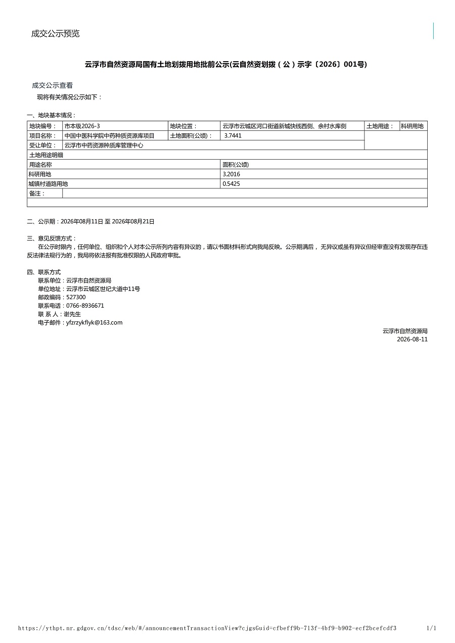 云浮市自然资源局国有土地划拨用地批前公示(云自然资划拨（公）示字〔2026〕001号).jpg