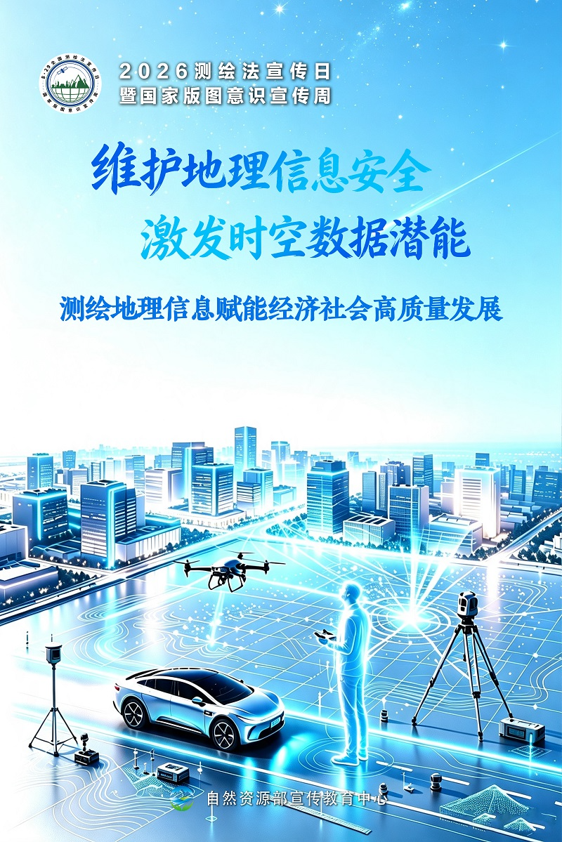 第23个全国测绘法宣传日暨国家版图意识宣传周海报