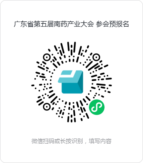 广东省第五届南药产业大会会议预告(20260902正式发布版本).docx_1