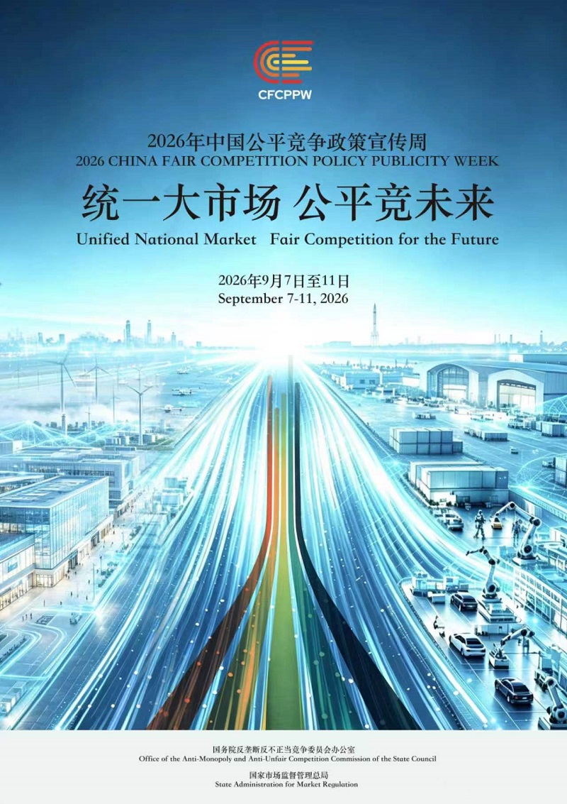 2026年公平竞争政策宣传周(2).jpg