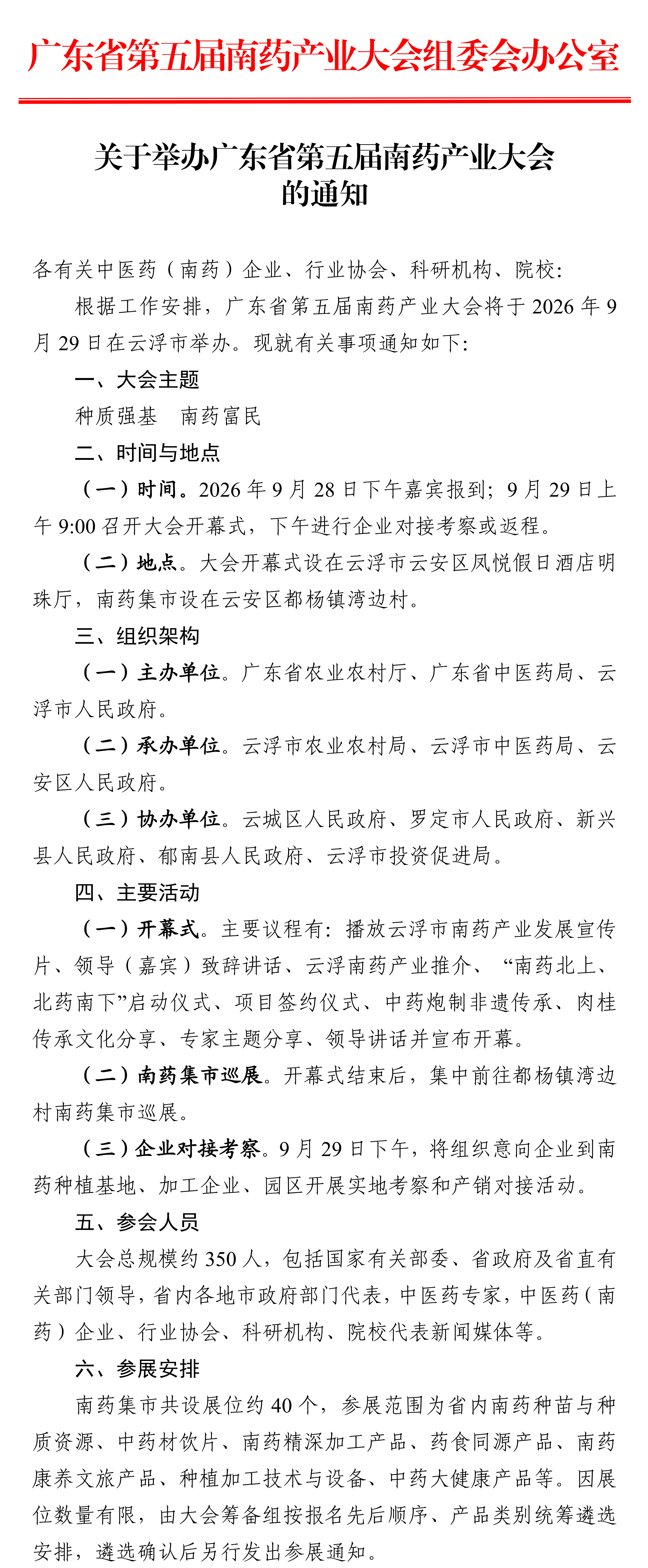 关于举办广东省第五届南药产业大会的通知 (2)_01.png