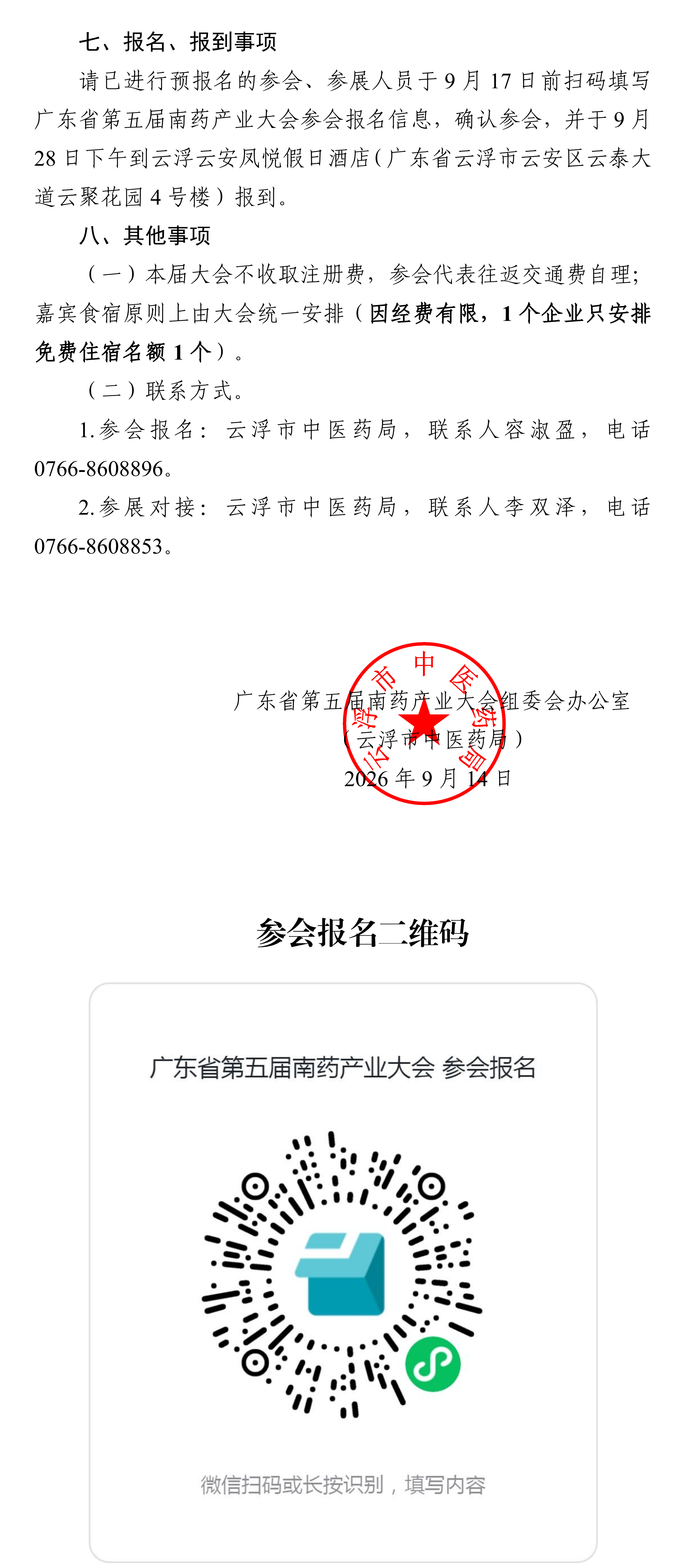 关于举办广东省第五届南药产业大会的通知 (2)_02.png