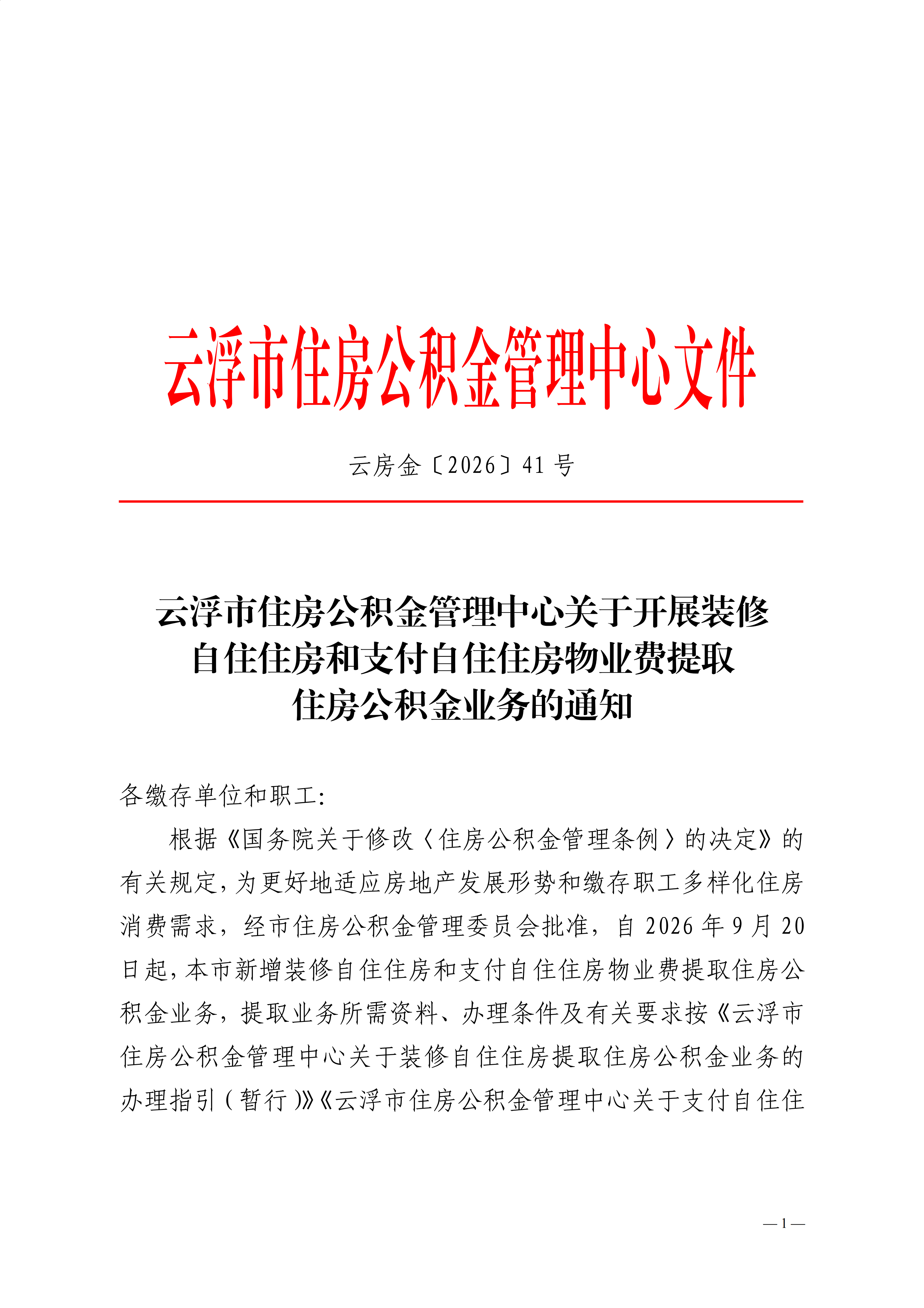 云浮市住房公积金管理中心关于开展装修自住住房和支付自住住房物业费提取住房公积金业务的通知_01.png