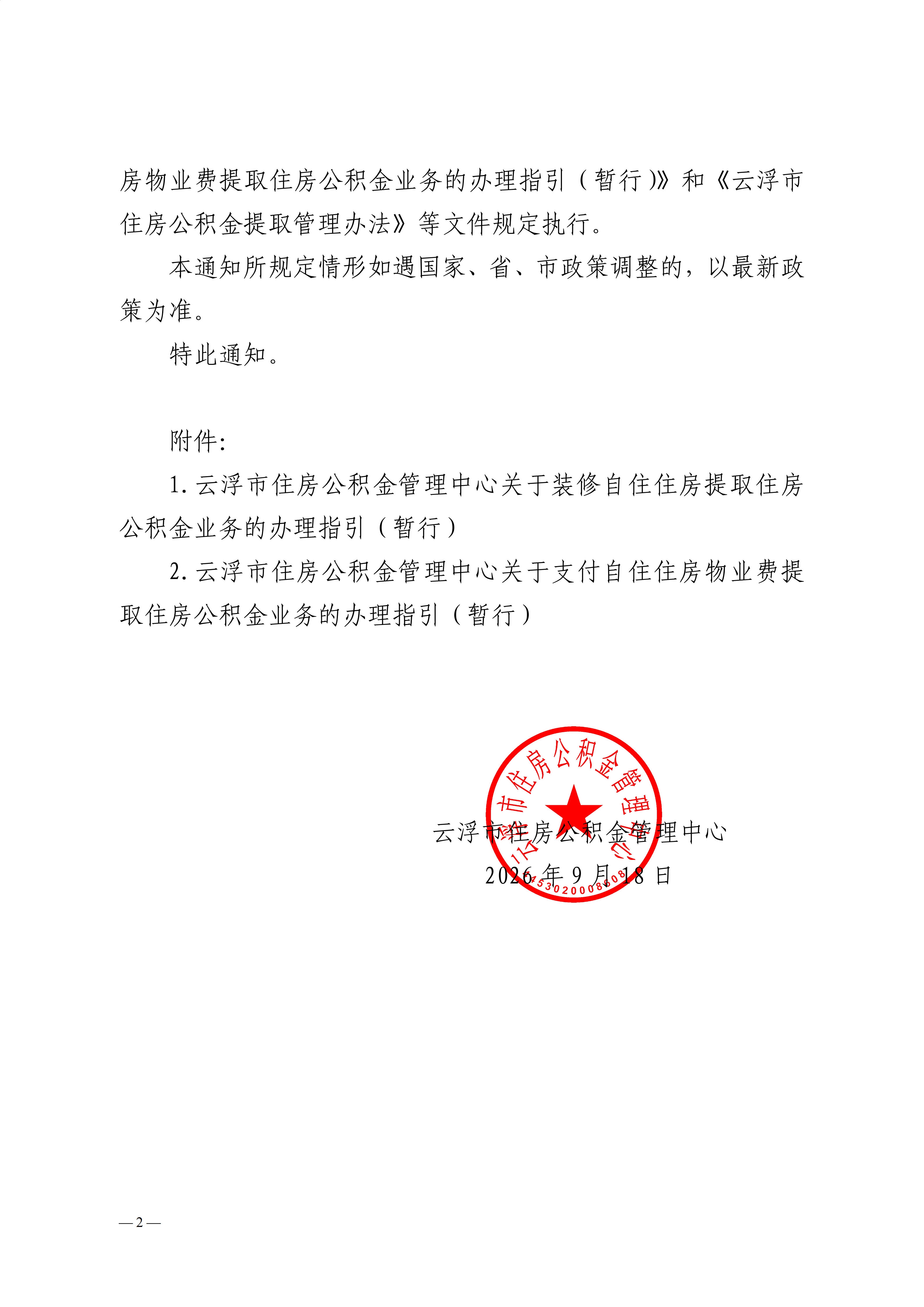 云浮市住房公积金管理中心关于开展装修自住住房和支付自住住房物业费提取住房公积金业务的通知_02.png
