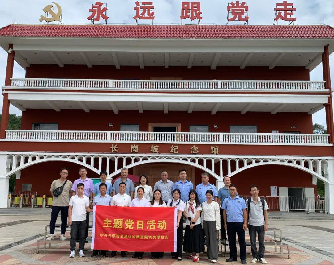 云浮市交通运输局赴长岗坡党员教育基地开展...