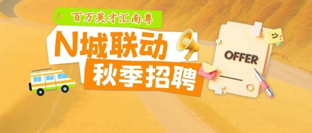 用人单位快报名！云浮将于10月赴豫揽才