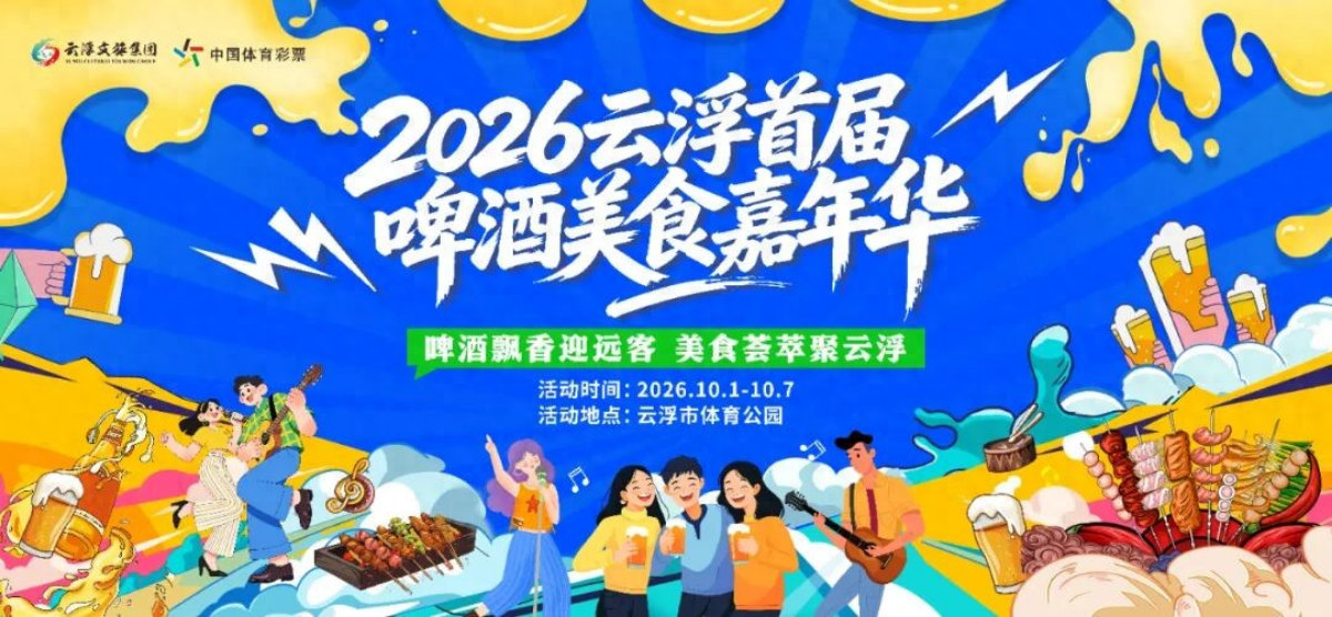10月1日-7日，云浮首届啤酒美食嘉年华来了