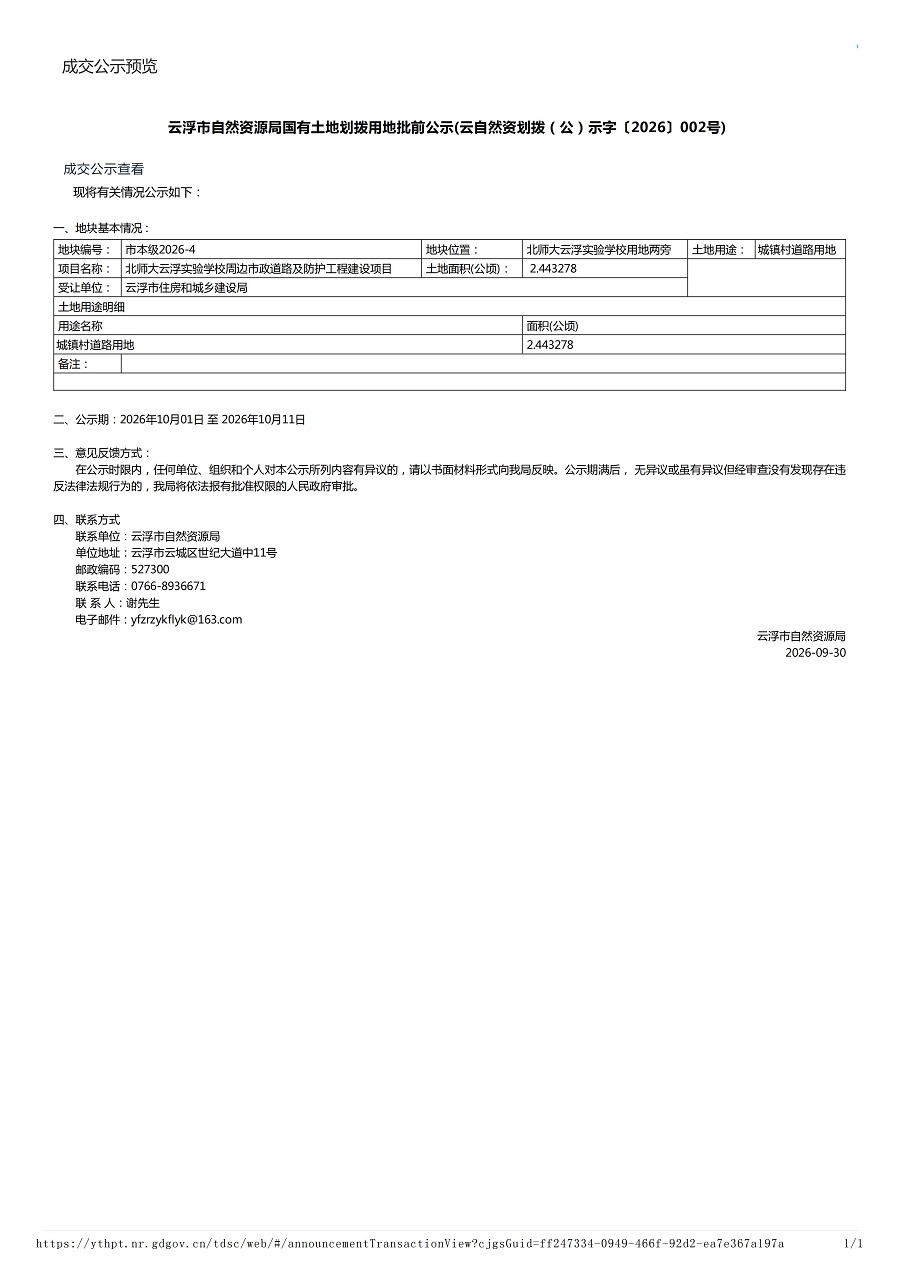 云浮市自然资源局国有土地划拨用地批前公示(云自然资划拨（公）示字〔2026〕002号).jpg