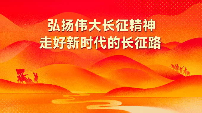 弘扬伟大长征精神.jpg