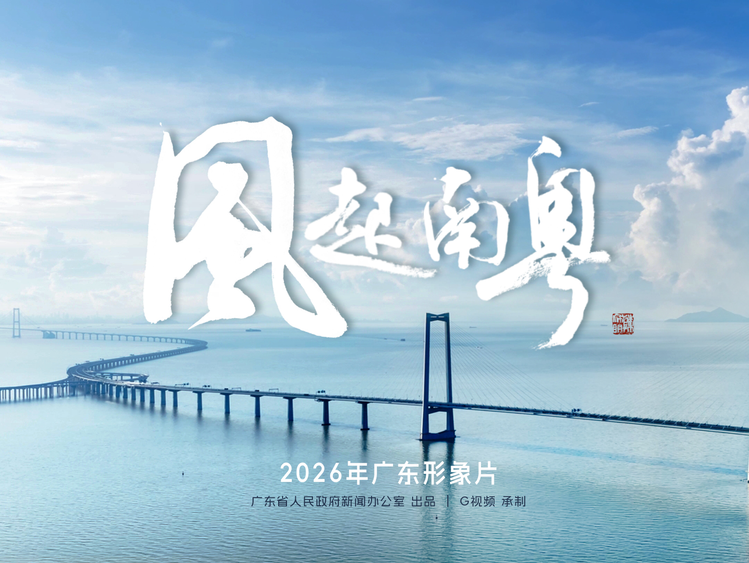 风起南粤 4比3 视频号横板封面适用.jpg
