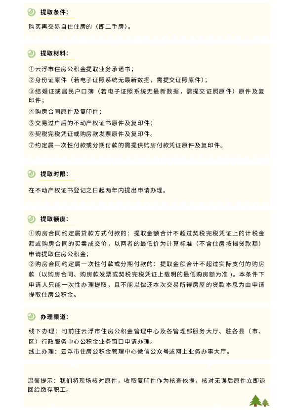 购买再交易自住住房的（即二手房），如何申请提取住房公积金？
