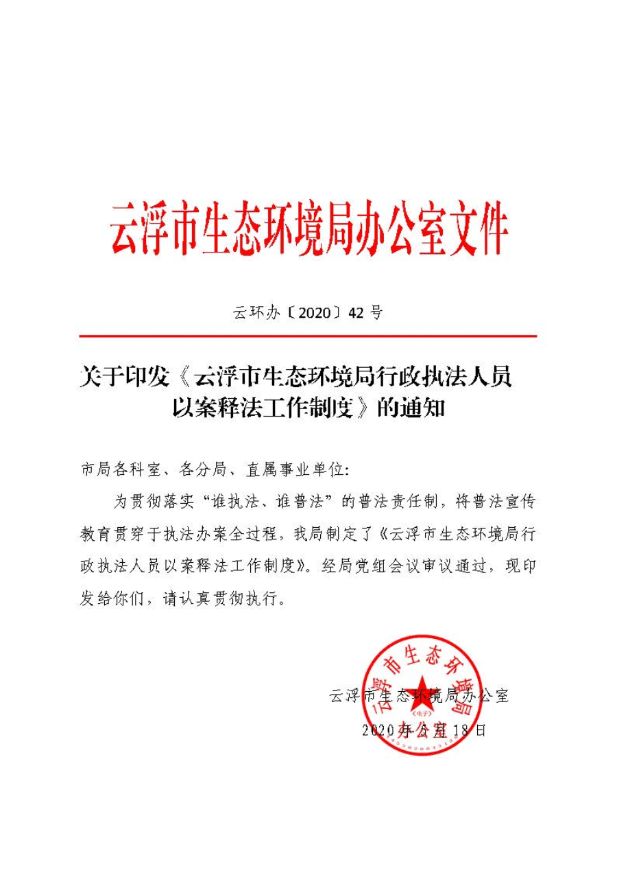 关于印发《云浮市生态环境局行政执法人员以案释法工作制度》的通知（云环办〔2020〕42号）_页面_1.jpg