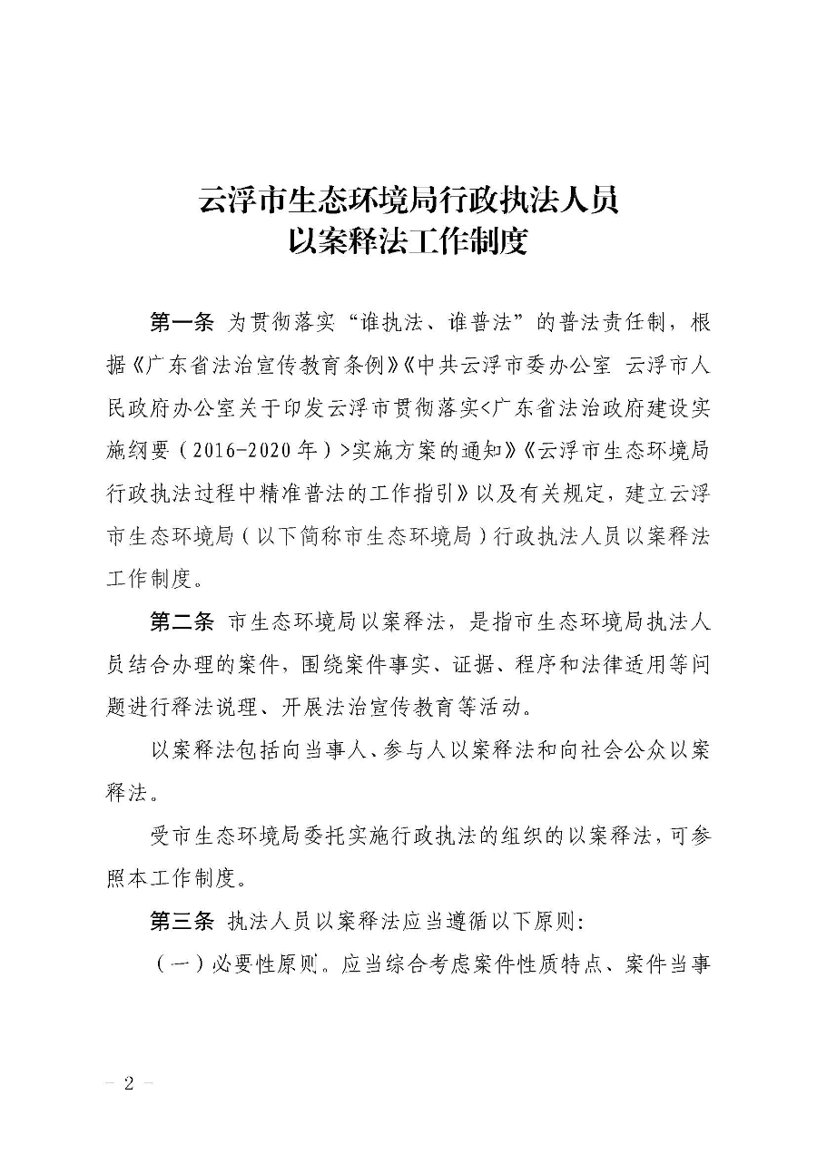 关于印发《云浮市生态环境局行政执法人员以案释法工作制度》的通知（云环办〔2020〕42号）_页面_2.jpg