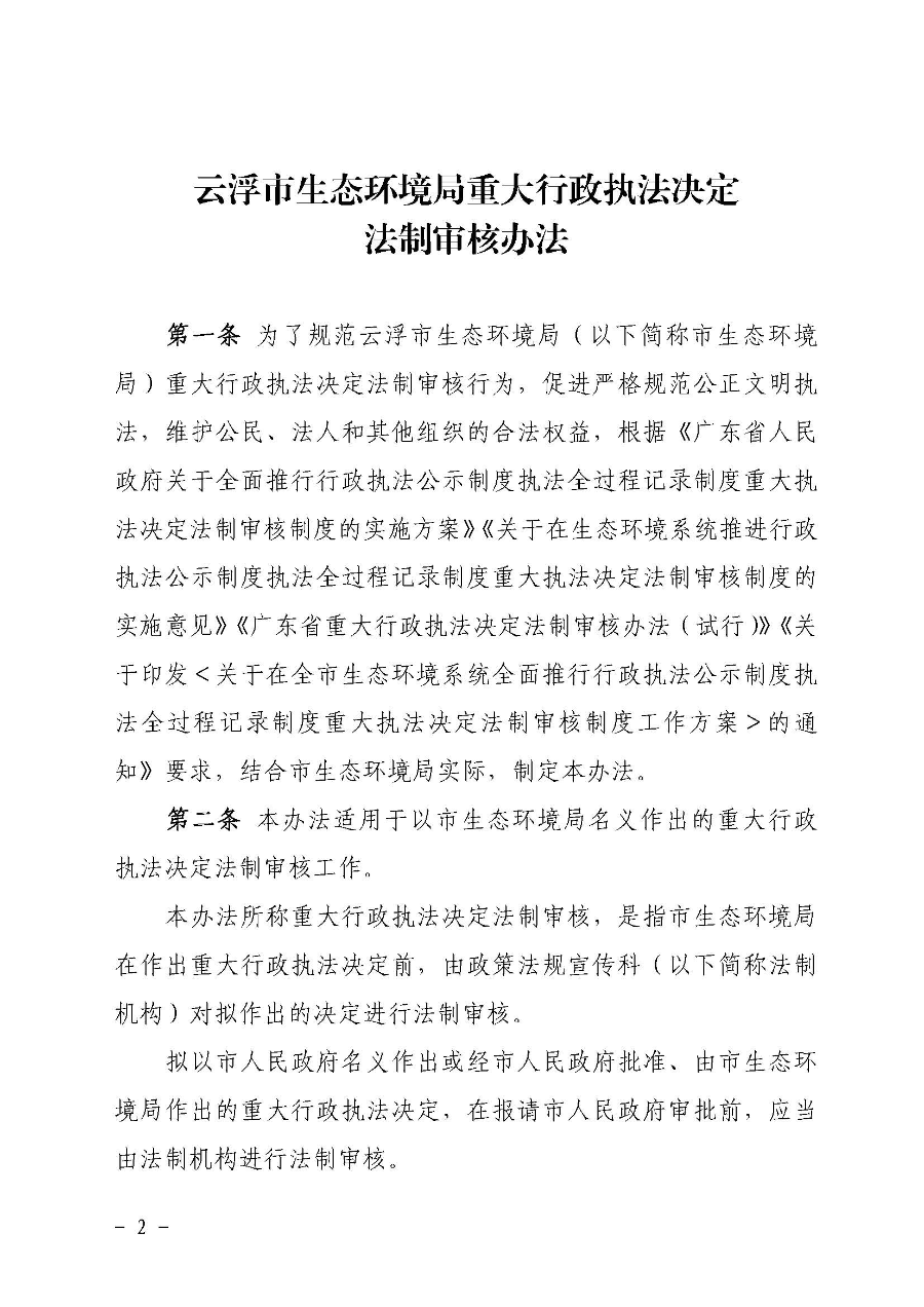 关于印发《云浮市生态环境局重大行政执法决定法制审核办法》的通知（云环办〔2020〕41号）_页面_2.jpg