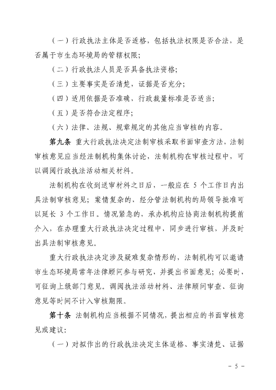 关于印发《云浮市生态环境局重大行政执法决定法制审核办法》的通知（云环办〔2020〕41号）_页面_5.jpg