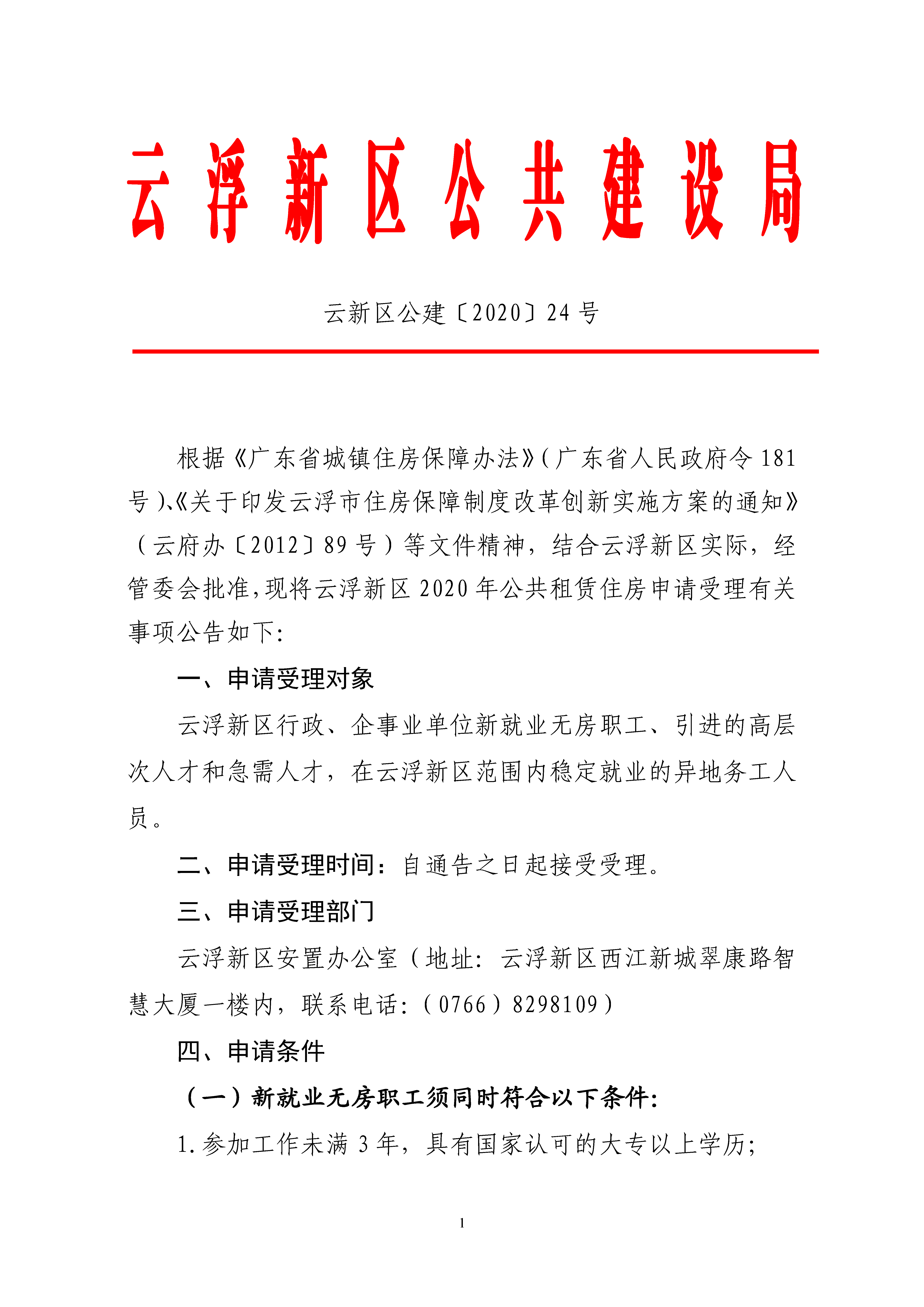 云浮新区2020年公共租赁住房申请受理的通告_页面_1.png