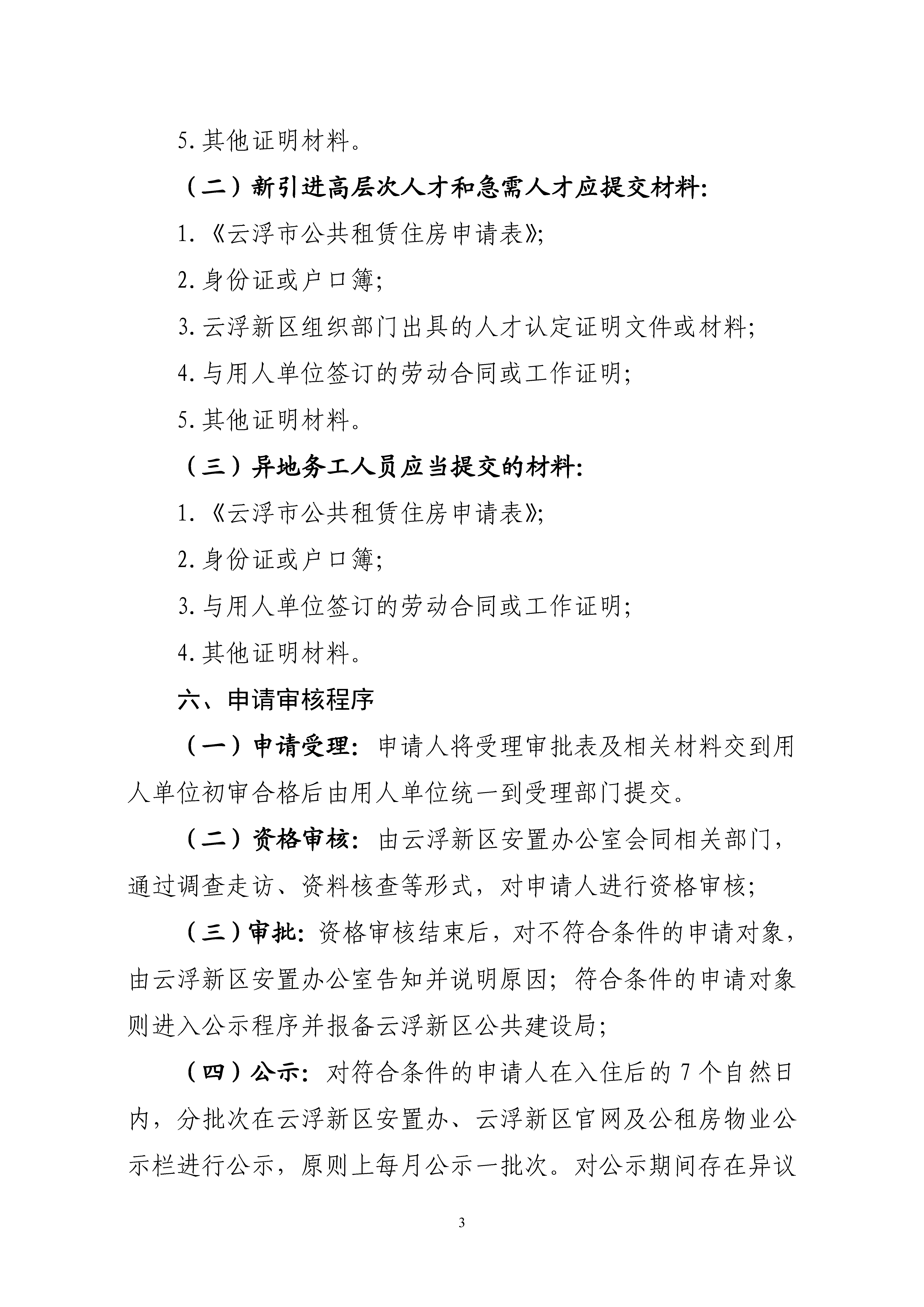 云浮新区2020年公共租赁住房申请受理的通告_页面_3.png