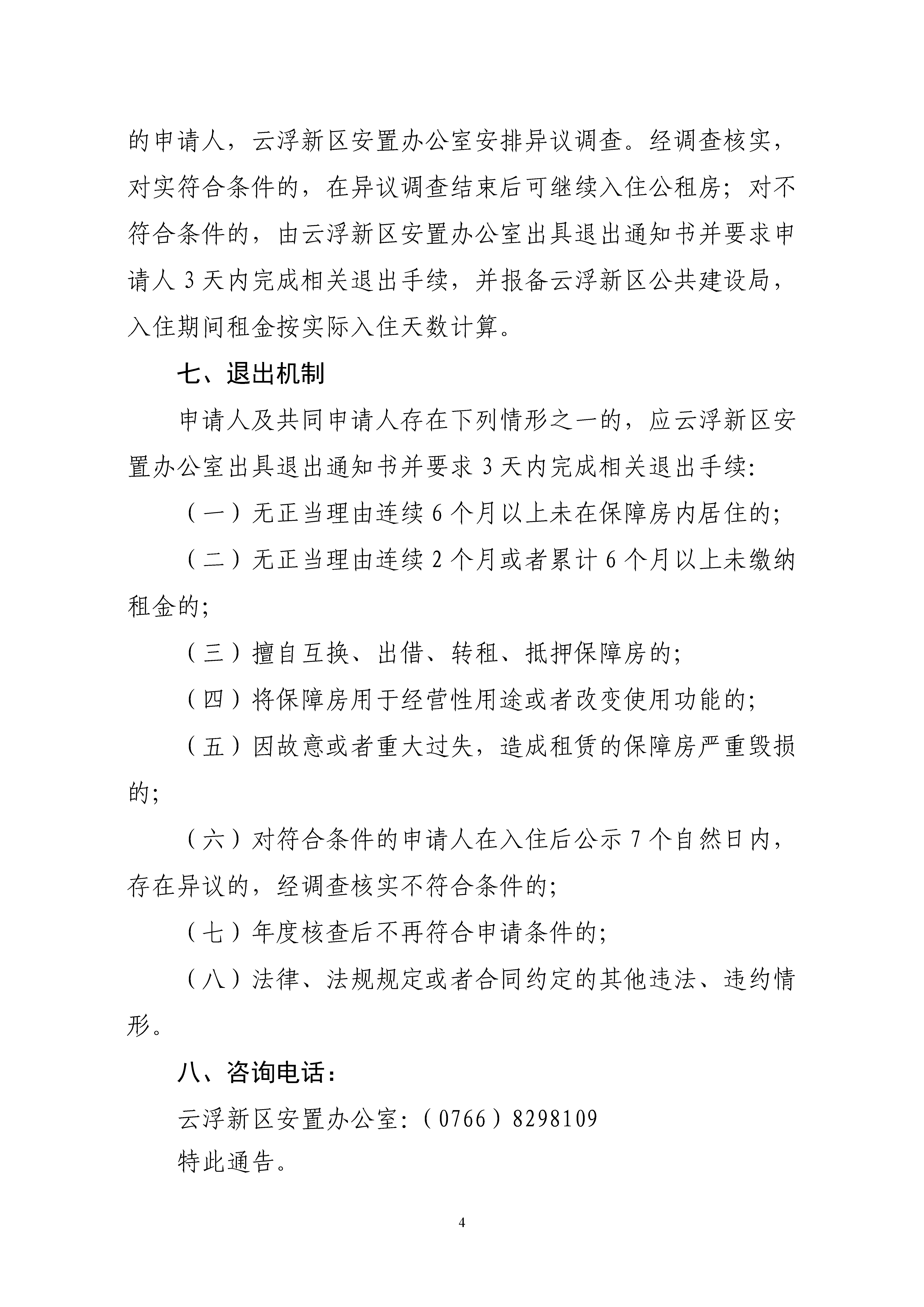 云浮新区2020年公共租赁住房申请受理的通告_页面_4.png