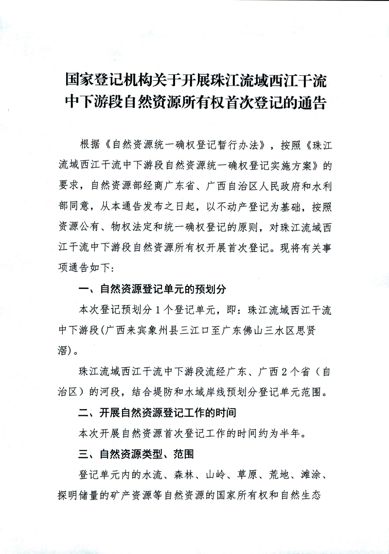 国家登记机构关于开展珠江流域西江干流中下游段自然资源所有权首次登记的通告(1)_00.jpg