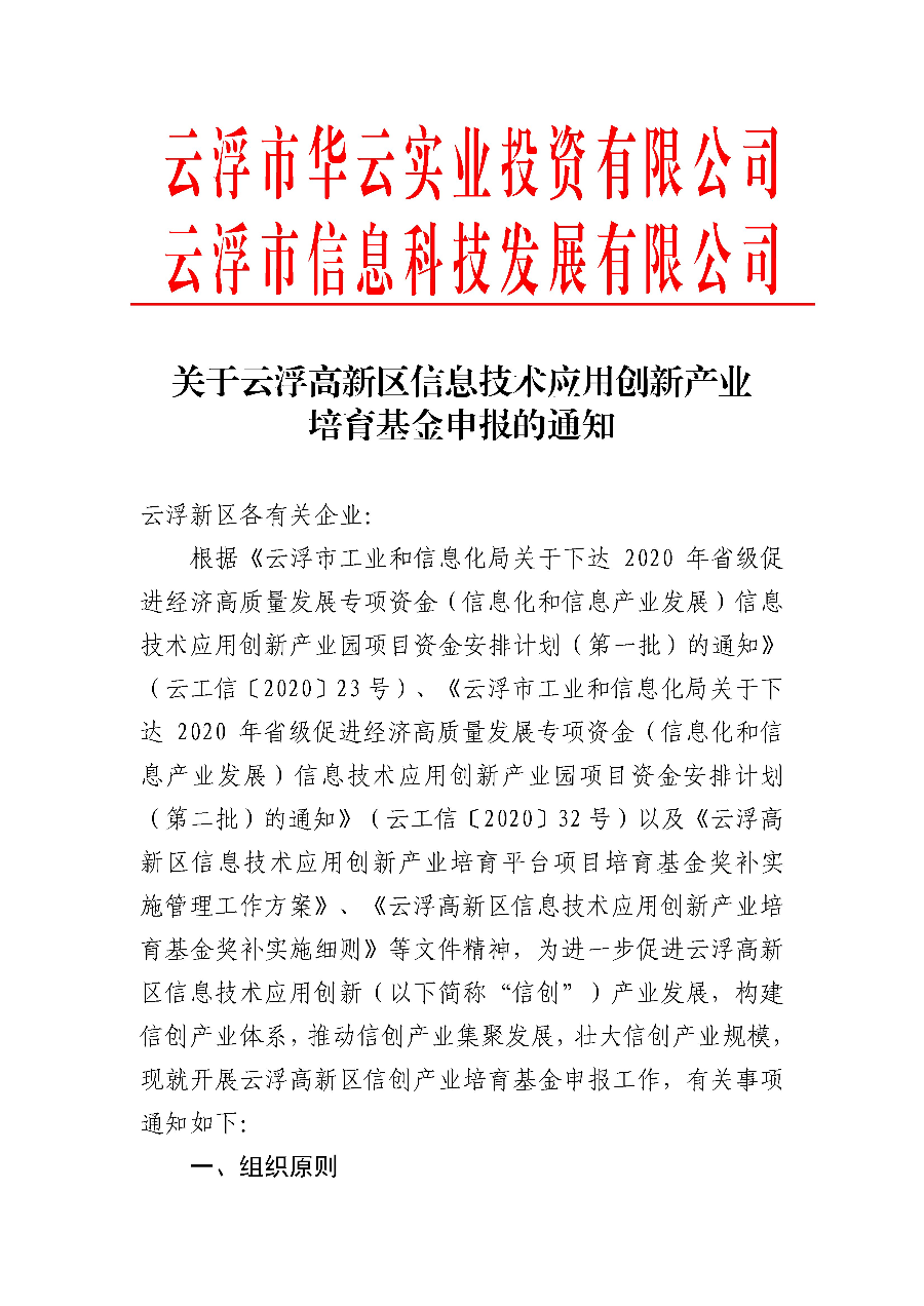 关于云浮新区信息技术应用创新产业培育基金申报的通知_页面_01.jpg