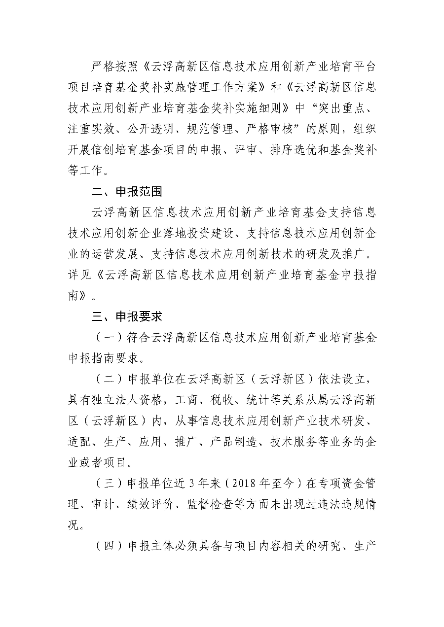 关于云浮新区信息技术应用创新产业培育基金申报的通知_页面_02.jpg