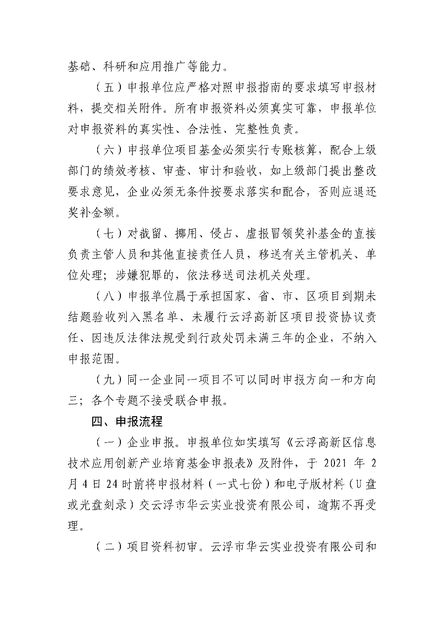 关于云浮新区信息技术应用创新产业培育基金申报的通知_页面_03.jpg