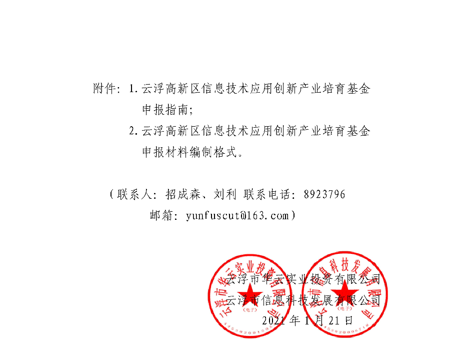 关于云浮新区信息技术应用创新产业培育基金申报的通知_页面_05.jpg