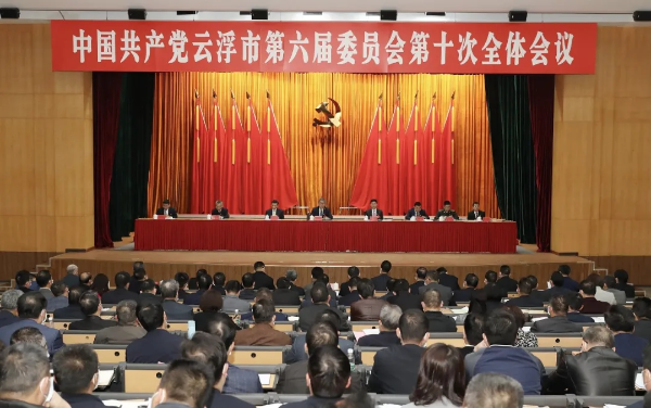 中共云浮市委六届十次全会.png