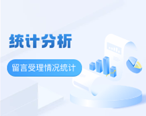 留言受理情况统计