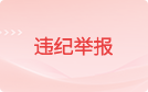 违纪举报