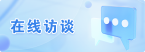 在线访谈