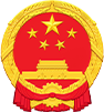 云浮市人民政府公报2025年第3期