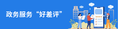 政务服务“好差评”