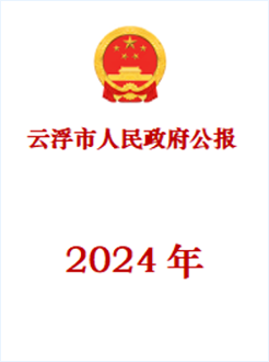 云浮市人民政府公报