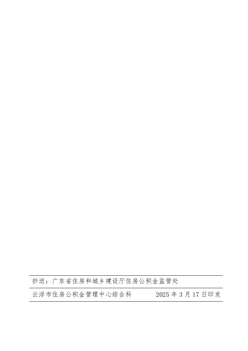 20号关于调整云浮市住房公积金缴存基数下限的通知4.jpeg